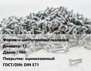 Шуруп с шестигранной головкой 12х160 оцинкованный ГОСТ: DIN 571